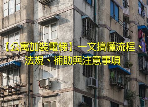 外掛電梯|【公寓加裝電梯】一文搞懂流程、法規、補助與注意事項